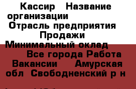 Кассир › Название организации ­ Burger King › Отрасль предприятия ­ Продажи › Минимальный оклад ­ 18 000 - Все города Работа » Вакансии   . Амурская обл.,Свободненский р-н